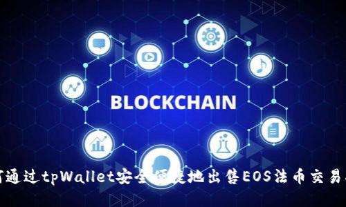 如何通过tpWallet安全便捷地出售EOS法币交易指南