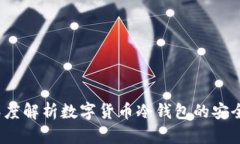 冷钱包安全吗？深度解析数字货币冷钱包的安全