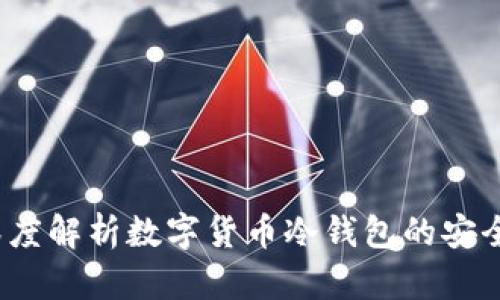 冷钱包安全吗？深度解析数字货币冷钱包的安全性及其使用技巧