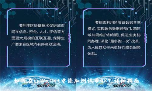 如何在tpWallet中添加测试币OKT：详细指南
