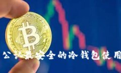 币圈公认最安全的冷钱包使用指南