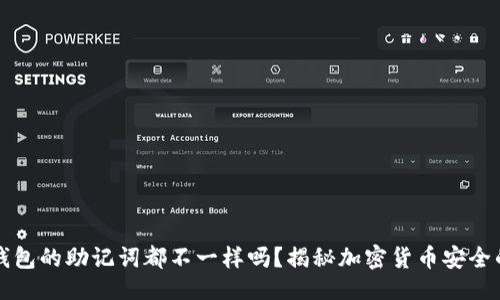 示例：  
每个钱包的助记词都不一样吗？揭秘加密货币安全的秘密
