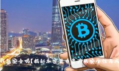 冷钱包安全吗？揭秘加密货币资产的安全性与风