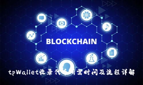 tpWallet收录代币所需时间及流程详解