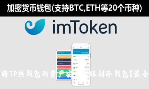 如何将TP热钱包的资产安全转账到冷钱包？最全指南
