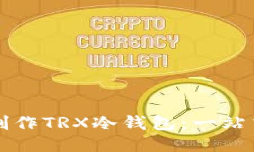 如何制作TRX冷钱包：一站式指南