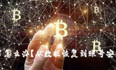 tpWallet被删除了怎么办？从数据恢复到账号安全的