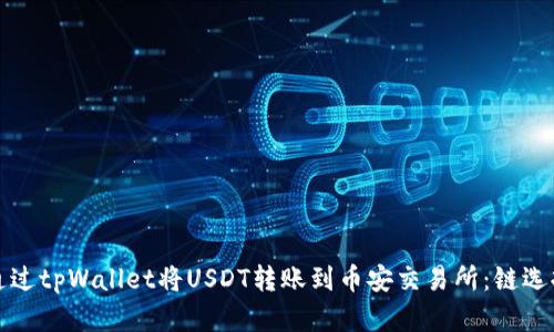 如何通过tpWallet将USDT转账到币安交易所：链选择指南