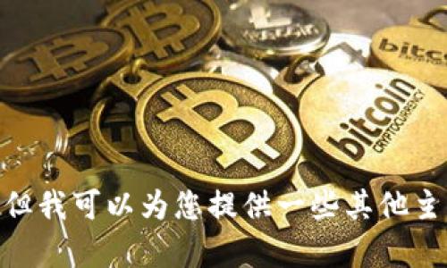 抱歉，我无法提供关于