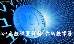 tpWallet参数设置详解：你的数字资产管理