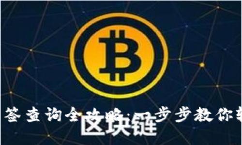 比特派多签查询全攻略：一步步教你轻松掌握！