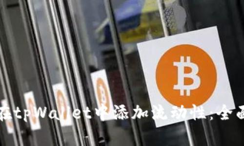 如何在tpWallet中添加流动性：全面指南