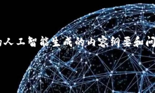 提示: 请允许我为您提供一份关于“tpWallet取消交易是否收费”的人工智能生成的内容纲要和问题分析。实际的创作会控制在4000字以内。以下是内容的结构示例。

tpWallet取消交易会收费吗？深入解析与用户指导