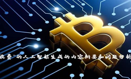 提示: 请允许我为您提供一份关于“tpWallet取消交易是否收费”的人工智能生成的内容纲要和问题分析。实际的创作会控制在4000字以内。以下是内容的结构示例。

tpWallet取消交易会收费吗？深入解析与用户指导