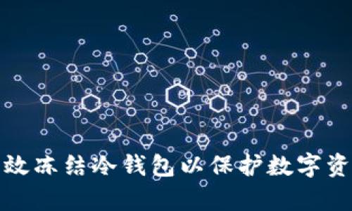 如何有效冻结冷钱包以保护数字资产安全