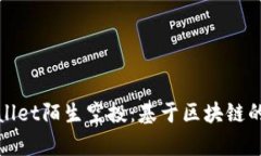 深入了解tpWallet陌生空投：基于区块链的全新投资