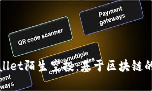 深入了解tpWallet陌生空投：基于区块链的全新投资机会