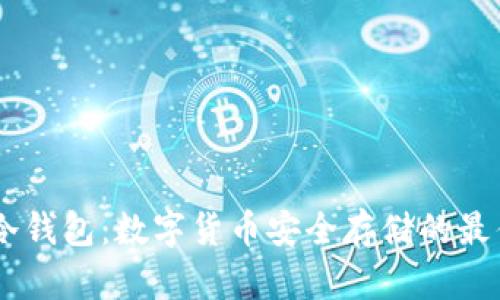  USB冷钱包：数字货币安全存储的最佳选择