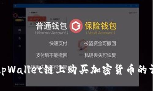 如何在tpWallet链上购买加密货币的详细指南
