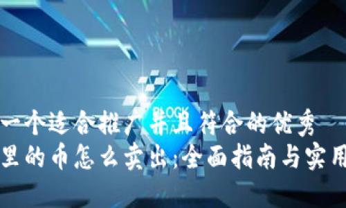 思考一个适合推广并且符合的优秀  
钱包里的币怎么卖出：全面指南与实用技巧