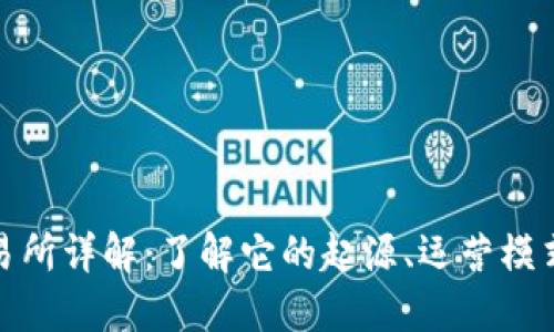 Binance交易所详解：了解它的起源、运营模式以及影响力