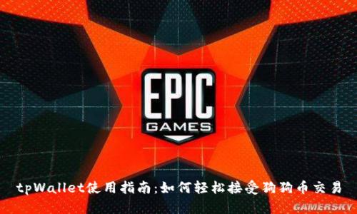 tpWallet使用指南：如何轻松接受狗狗币交易