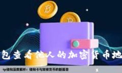 如何通过冷钱包查看他人的加密货币地址及其安