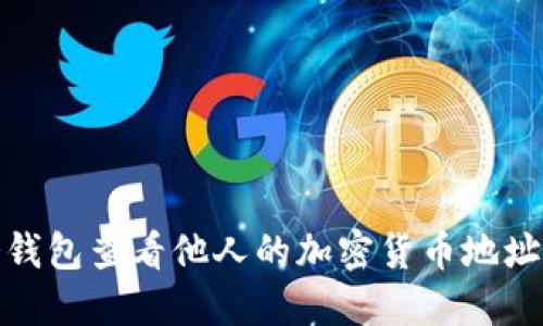 如何通过冷钱包查看他人的加密货币地址及其安全性