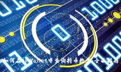 如何在tpWallet中查询持币数量：全面指南
