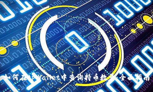 如何在tpWallet中查询持币数量：全面指南