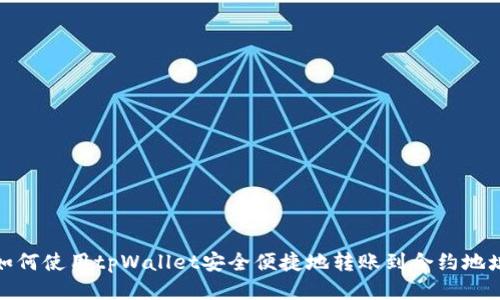 如何使用tpWallet安全便捷地转账到合约地址
