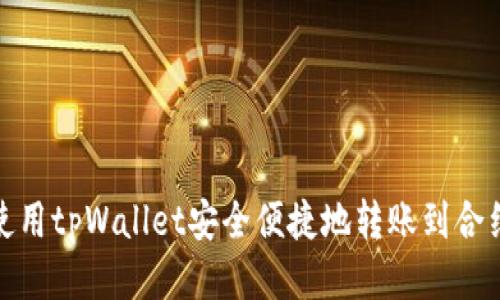 如何使用tpWallet安全便捷地转账到合约地址