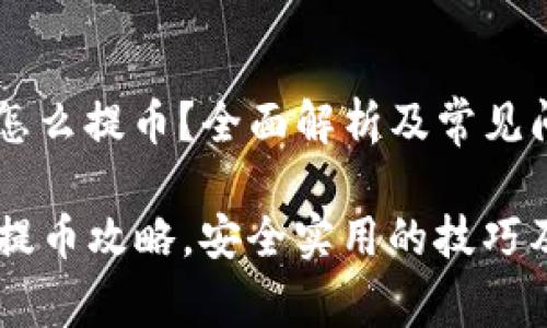 冷钱包pn怎么提币？全面解析及常见问题解答

冷钱包PN提币攻略，安全实用的技巧及注意事项