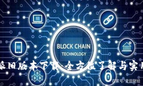比特派旧版本下载：全方位了解与实用指南