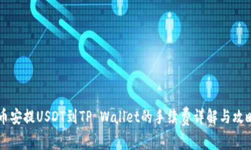 币安提USDT到TP Wallet的手续费详解与攻略