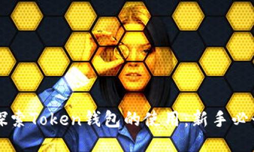 深入探索Token钱包的使用：新手必读指南