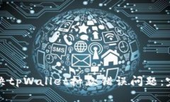 如何解决tpWallet扣款错误问题：完整指南
