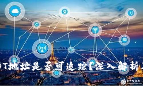 冷钱包中的USDT地址是否可追踪？深入解析及常见问题解答