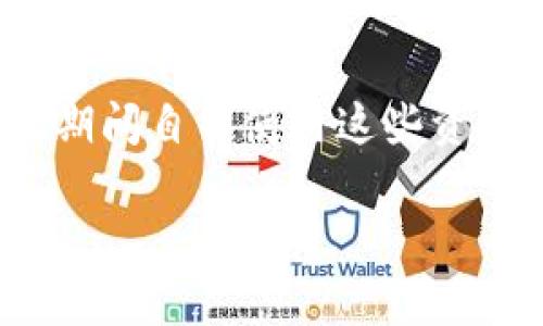 在tpWallet这样的数字钱包中，带宽通常指的是用户在使用区块链网络时所需的资源之一，主要用于处理交易和执行智能合约。下面我将详细介绍带宽的概念，以及相关的问题。

什么是带宽？
在区块链和加密货币的世界中，带宽是一个重要的概念。它通常指在网络中执行操作所需的计算和传输能力。在tpWallet中，带宽与用户进行交易和使用各种区块链功能等活动密切相关。每当用户在区块链上执行交易或调用智能合约时，他们都会消耗一定的带宽。这个消耗是通过网络资源的使用来衡量的，类似于互联网中的带宽使用。

带宽的用途
带宽在tpWallet中主要用于几方面的用途：
ul
    listrong处理交易：/strong每当用户发送或接收加密货币时，都会消耗带宽。这是因为交易需要通过网络进行验证和记录。/li
    listrong执行智能合约：/strong在使用智能合约时，带宽也会被使用，特别是当智能合约需要进行复杂运算或存取大量数据时。/li
    listrong节点维护：/strong作为区块链网络的一部分，用户的节点需要处理其他用户的请求，这也会消耗带宽。/li
/ul

带宽的获取
在tpWallet中，用户可以通过几种方式获取带宽：
ul
    listrong购买带宽：/strong用户可以直接用他们的加密货币购买额外的带宽，以便在需要时进行快速交易。/li
    listrong冻结资产：/strong用户可以选择冻结特定数量的数字资产，以获取对应的带宽。这种方式通常是经济实惠的，因为用户在冻结资产时仍然可以享受一些收益。/li
    listrong参与网络的其他活动：/strong某些区块链项目还给予用户通过参与网络活动（例如投票或验证）来获得带宽。/li
/ul

带宽的限制
尽管带宽在tpWallet和其他区块链网络中是重要的，但通常会存在一些限制。每个用户在一个特定时间内可使用的带宽是有限的，这意味着在高需求期间，用户可能会经历延迟或需要额外的带宽来处理他们的交易。这种限制确保网络负载均衡，防止某些用户过度占用资源影响整体性能。

带宽的
为了提高使用效率，用户可以采取一些策略来他们的带宽使用：
ul
    listrong选择最佳时间交易：/strong在网络流量较低时进行交易通常会导致更快的处理速度。/li
    listrong合理分配资产：/strong有时用户可以通过将资产分散到不同的钱包中，以更有效地使用带宽。/li
    listrong使用高效的智能合约：/strong在开发或调用智能合约时，选择高效的代码可以减少带宽消耗。/li
/ul

可能相关的问题
以下是五个可能与带宽相关的问题：

1. 带宽如何影响交易速度？
带宽直接影响用户在tpWallet上交易的速度。每笔交易都需要经过网络确认。在网络拥挤的情况下，如果用户的带宽不足，交易可能需要较长的时间才能完成。这是因为网络会优先处理带宽充裕的交易，因此如果用户希望快速完成交易，他们可能需要购买额外的带宽或冻结更多的资产以提升带宽容量。

2. 如何判断我需要多少带宽？
判断用户所需带宽量涉及多个因素，如用户的交易频率、智能合约的复杂性及使用网络的时间段等。一般情况下，用户可以通过观察他们的交易历史，分析高峰期和低谷期，来评估未来的带宽需求。如果用户经常进行高频交易或复杂合约，建议定期监测并评估带宽使用情况，以决定是否需要购买或冻结更多的资产以获取更多带宽。

3. 带宽是否会随着时间而增加？
在某些区块链网络中，用户的带宽确实可以随着时间的推移而有所增加。例如，某些平台会奖励用户的长期持有行为，随着时间的推移，用户冻结的资产量可能会获得额外的带宽。如果用户想要在tpWallet中实现带宽的增长，建议查阅相关的网络规则和政策，了解如何最大化他们的收益。

4. 如果我用完了带宽，会发生什么？
一旦用户在tpWallet中用完了带宽，可能会遇到多个限制，最直接的影响就是用户将无法执行新的交易或调用智能合约。在这种情况下，用户可能需要等待带宽恢复，或考虑购买额外的带宽。此外，为了避免这样的情况，用户应时常关注自己的带宽使用情况，合理规划，避免在高需求时期出现资源不足的情况。

5. 在tpWallet中冻结资产的风险是什么？
虽然冻结资产获取带宽在经济上通常是可行的选择，但用户应该了解冻结资产可能带来的风险，包括流动性风险和市场风险。一旦资产冻结，用户就无法在此期间自由使用这些资产，可能错过后续的交易机会或市场利润。此外，市场波动也可能影响冻结资产的价值，用户需要考虑市场情况，权衡冻结资产带来的利益和风险。

以上是关于tpWallet中带宽的详细介绍及相关问题的探讨。希望这能帮助您更好地理解带宽的意义及其在数字资产管理中的重要性。