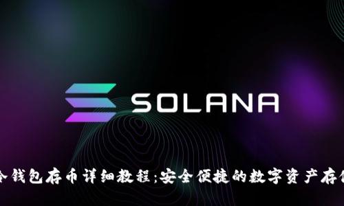 库神冷钱包存币详细教程：安全便捷的数字资产存储方案