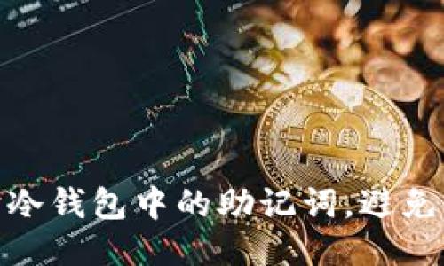 如何保护冷钱包中的助记词，避免泄漏风险