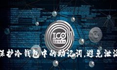 如何保护冷钱包中的助记词，避免泄漏风险