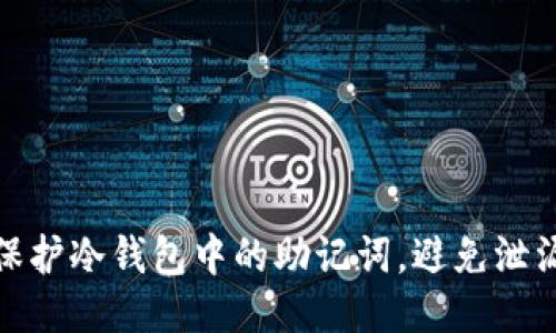 如何保护冷钱包中的助记词，避免泄漏风险