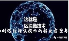 tpWallet买币时遇到错误提示的解决方案与常见问题
