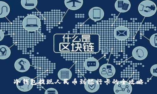 冷钱包提现人民币到银行卡的全攻略