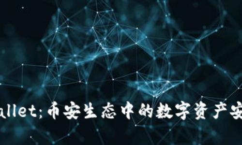深入探索tpWallet：币安生态中的数字资产安全与管理利器