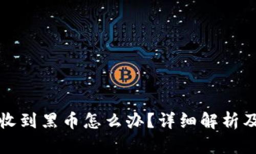 冷链钱包收到黑币怎么办？详细解析及解决方案