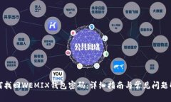 如何找回WEMIX钱包密码：详细指南与常见问题解答