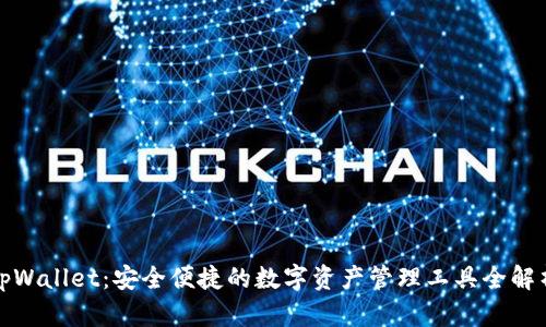 tpWallet：安全便捷的数字资产管理工具全解析