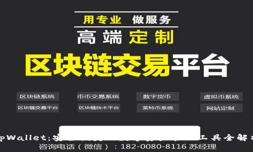 tpWallet：安全便捷的数字资产管理工具全解析